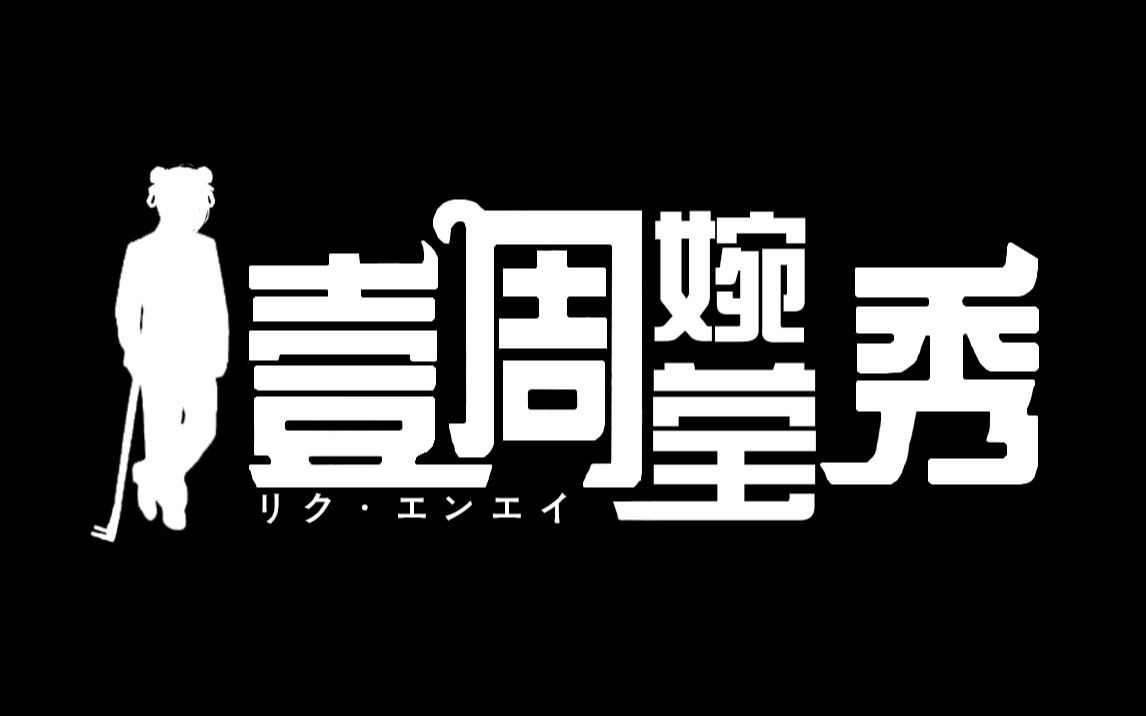 [图]【直播录屏】2.28晚上 一周婉莹秀