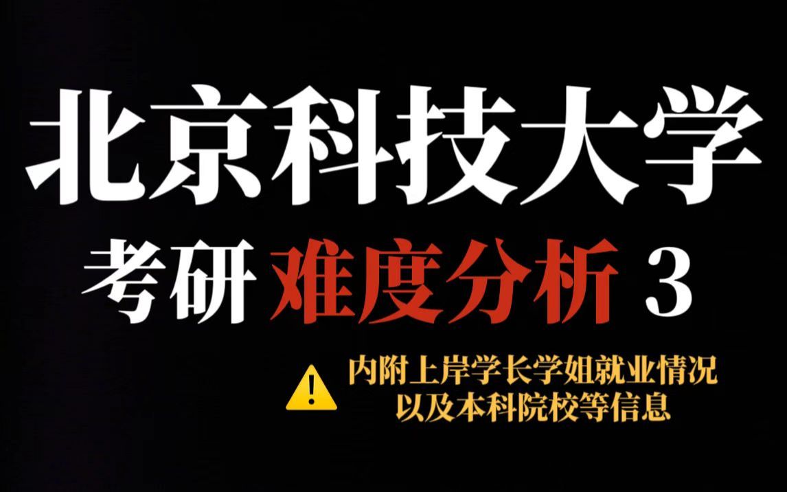 北京科技大学考研难吗?初试专业课题目较难但很不压分!报名人数已破万!哔哩哔哩bilibili