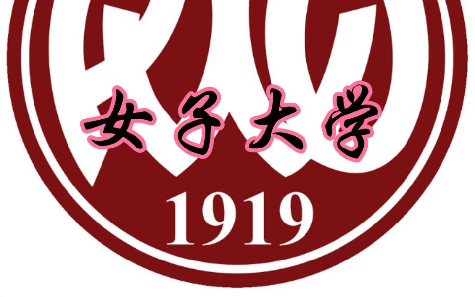 [留学]菲律宾女子大学