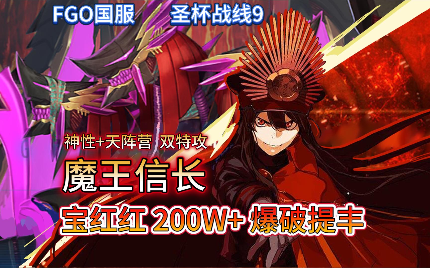 【魔王信长】FGO仇信无倍卡爆破提丰圣杯战线9王之书库手机游戏热门视频