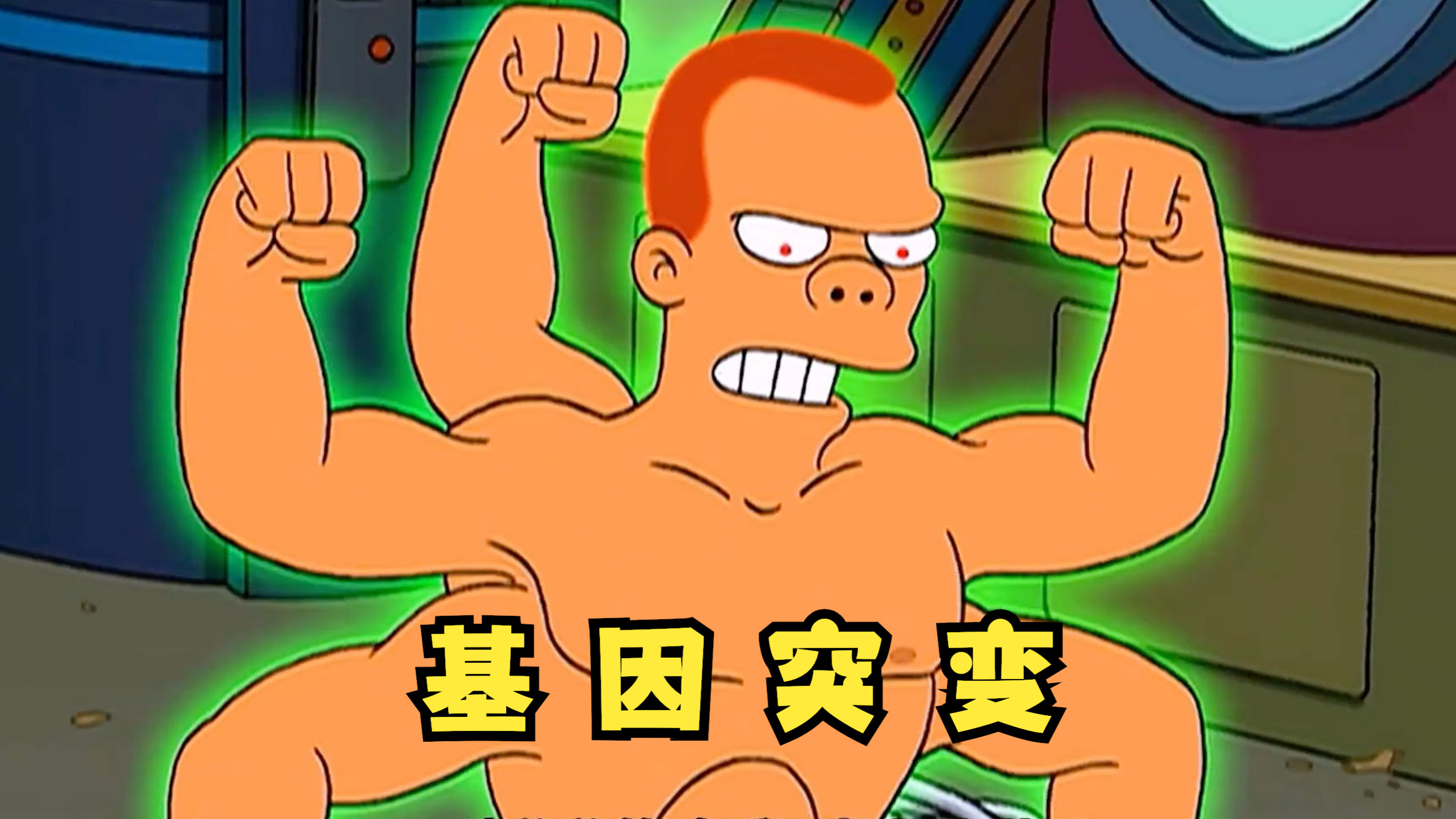 飞出个未来:基因突变