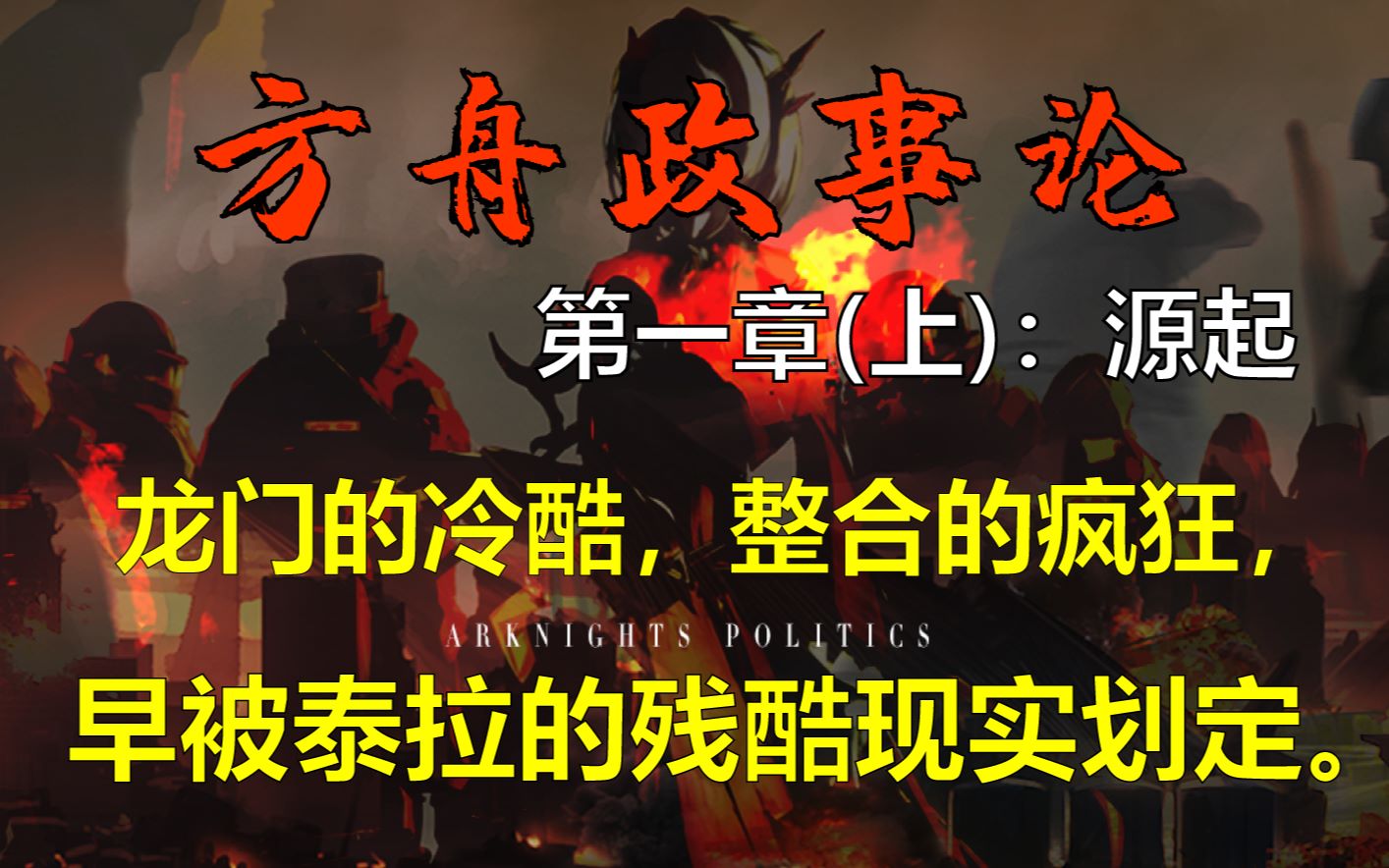 [图]【方舟政事论】01(上)：源起——感染者的苦难为何延续千年？答案就在世界观之中。