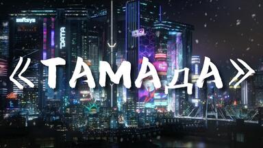 全网超火压迫神曲｜《TAMAдA 》 无损音质