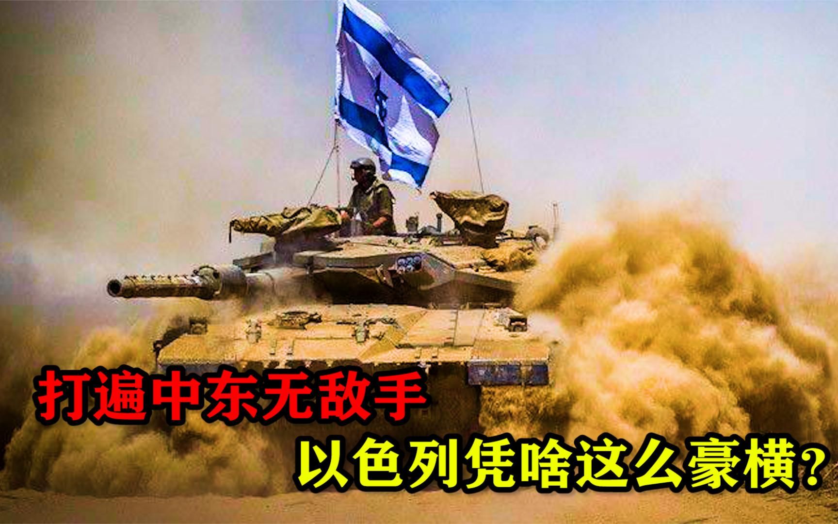 五次中东战争未尝败果,吊打一众阿拉伯国家,以色列凭啥这么豪横