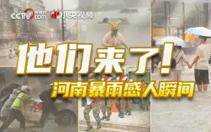 Download Video: 他们，来了！河南暴雨令人破防的瞬间