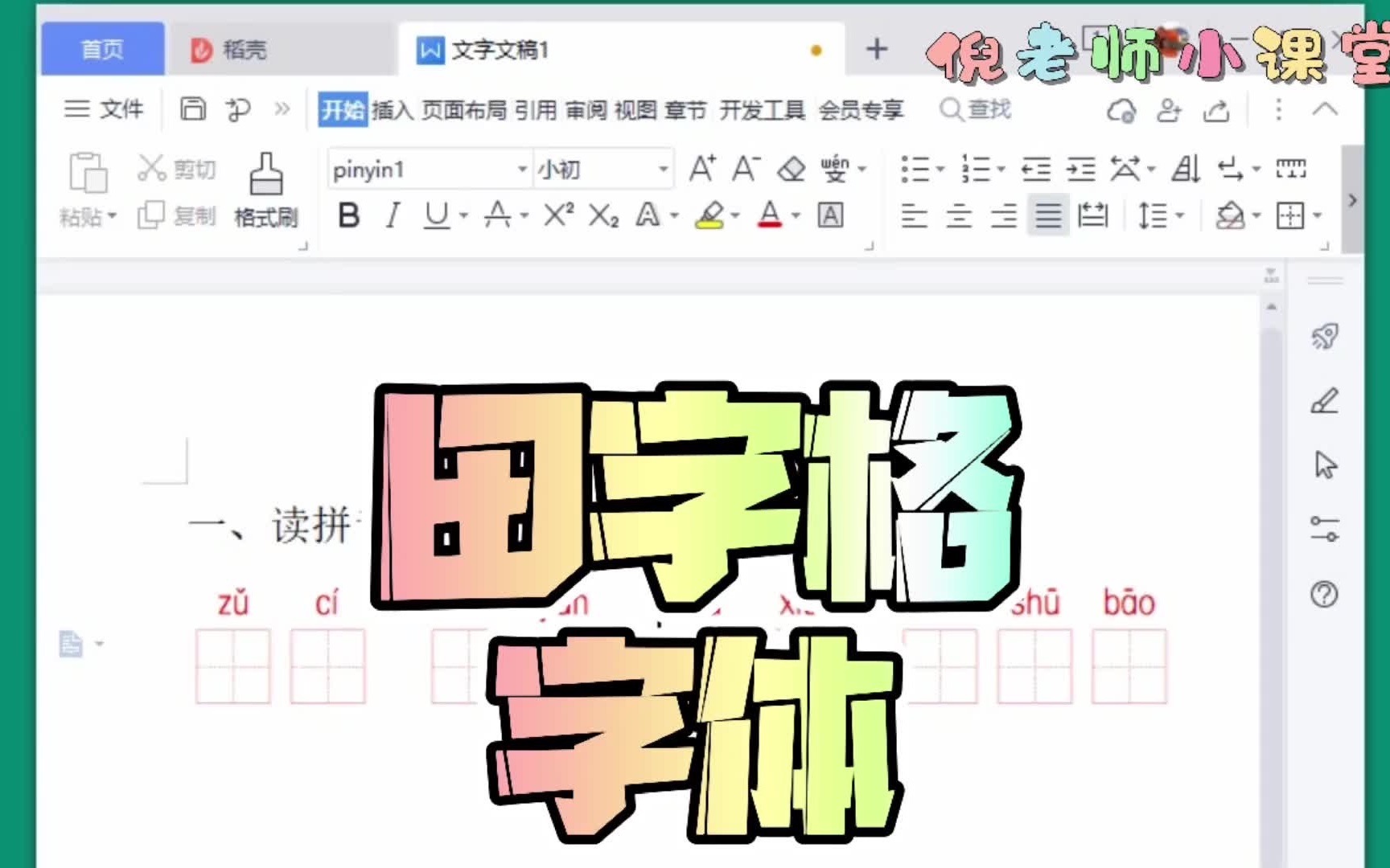 低年级语文教师福利“拼音田字格”字体,快学习起来吧.哔哩哔哩bilibili