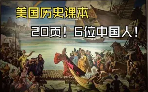 Download Video: 美国人的历史课本是如何写中国的？仅有20页，记载了6个中国人