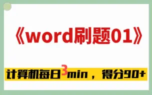 下载视频: 《专升本计算机背诵刷题》【计算机第3章word刷题部分刷题】【专升本计算机大学计算机刷题】计算机冲刺背诵学习拿高分核心知识点计算机背诵知识点