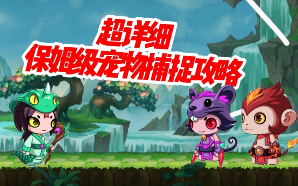 【造梦无双】（新手向）超详细保姆级宠物捕捉攻略_手机游戏热门视频