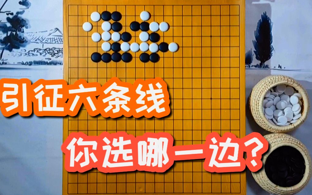 黑棋应该怎样引征?引征六条线,看你选对了没有哔哩哔哩bilibili