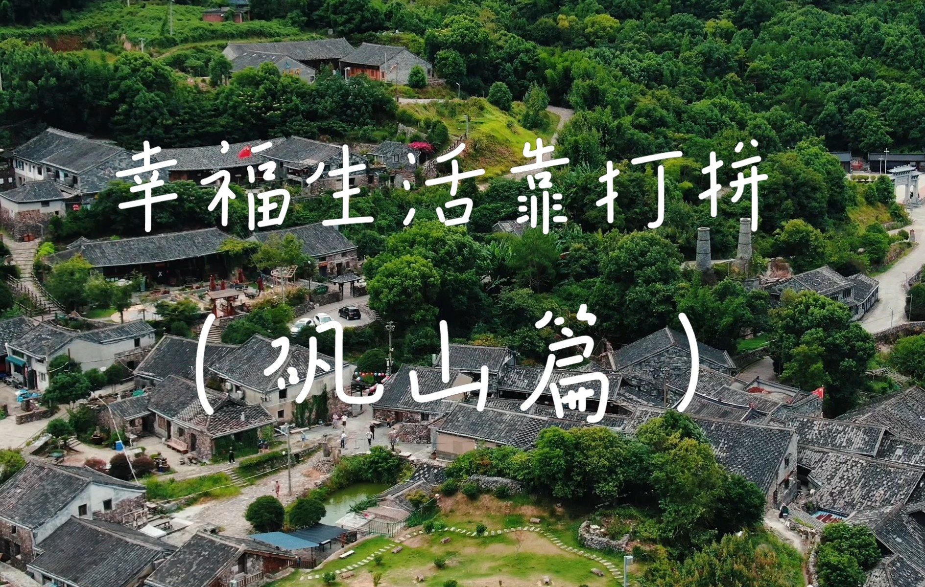 [图]【我的名字叫苍南】幸福生活靠打拼（矾山篇）