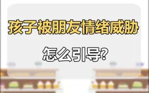 下载视频: 【儿童社交】别人对孩子说，“不跟你玩了！”该怎么办？