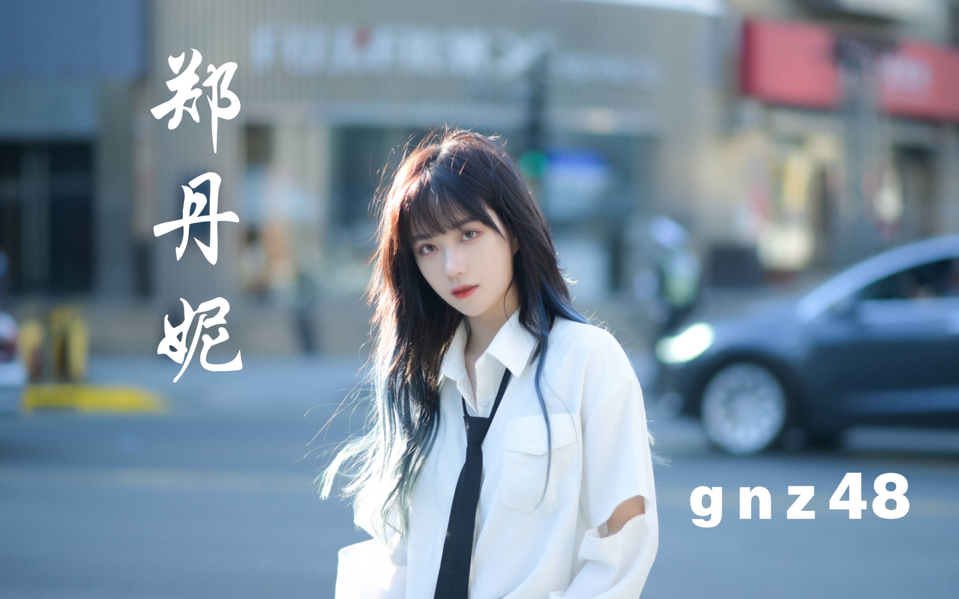 【郑丹妮】帅气逼人的蛋 点进接收_哔哩哔哩 (゜-゜)つロ 干杯