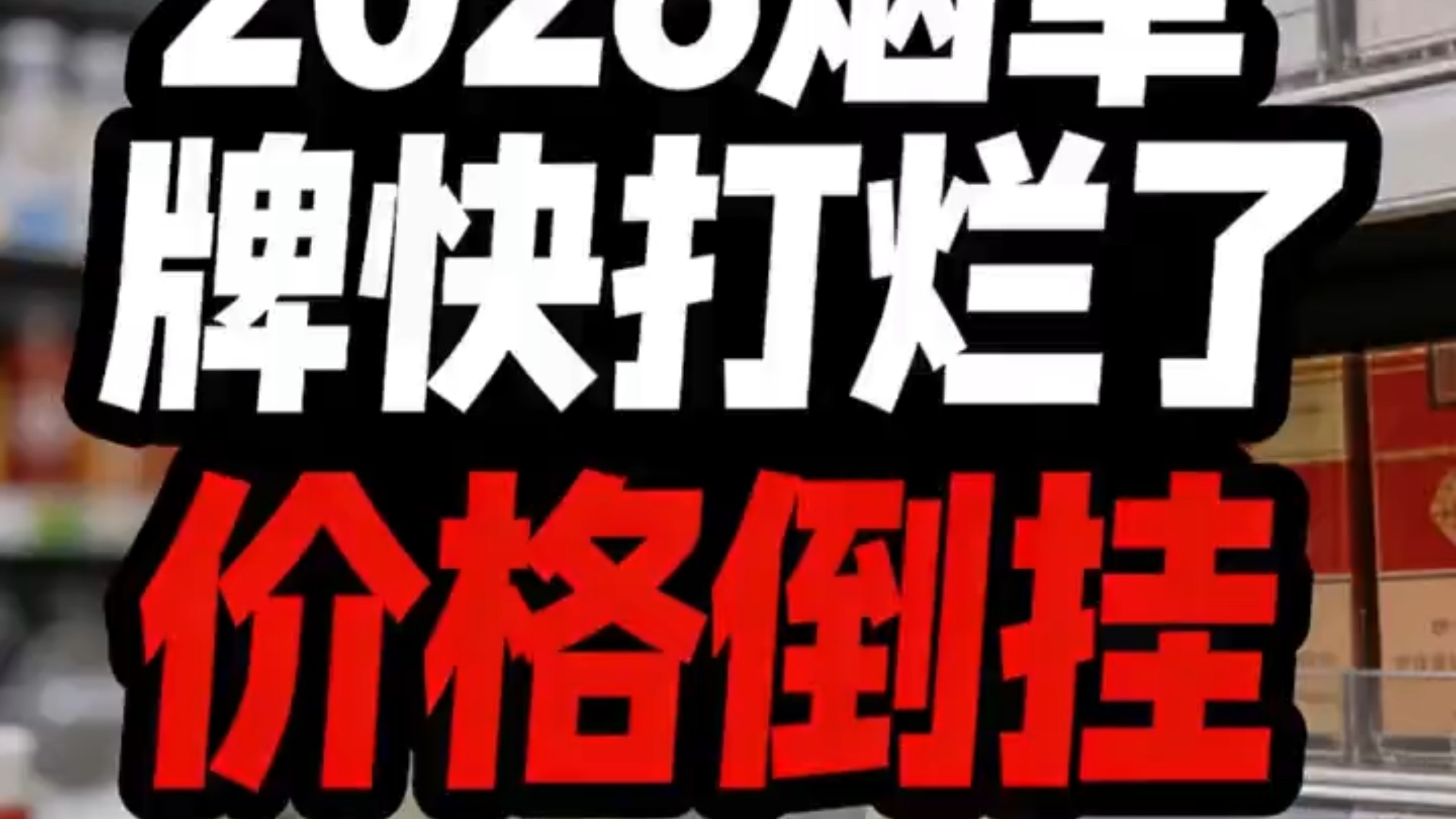 2026烟草会出现的现象“价格倒挂”