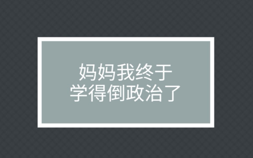 高中政治必修二政治生活框架梳理|自学使用哔哩哔哩bilibili