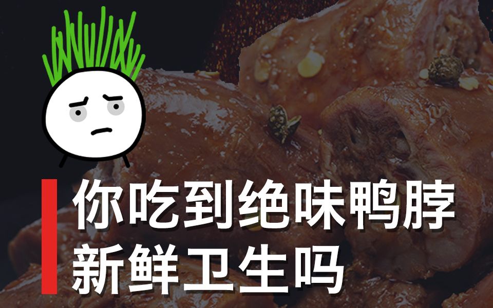 你吃到绝味食品的鸭脖新鲜卫生吗【硬气韭菜Leek】哔哩哔哩bilibili