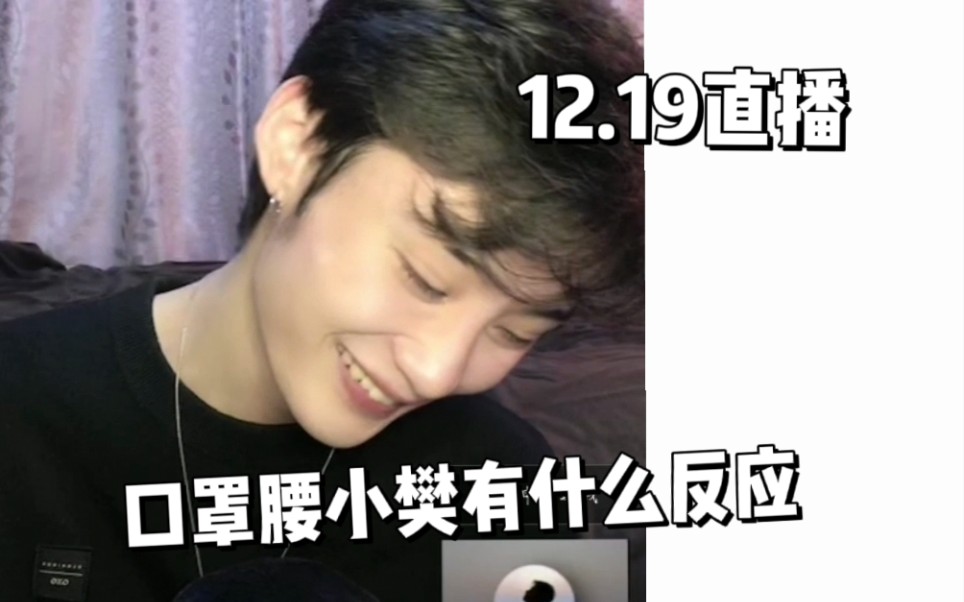 翻糖夫夫1219直播口罩腰小樊有什么反应俩人打了一个赌阿朝或要被小樊