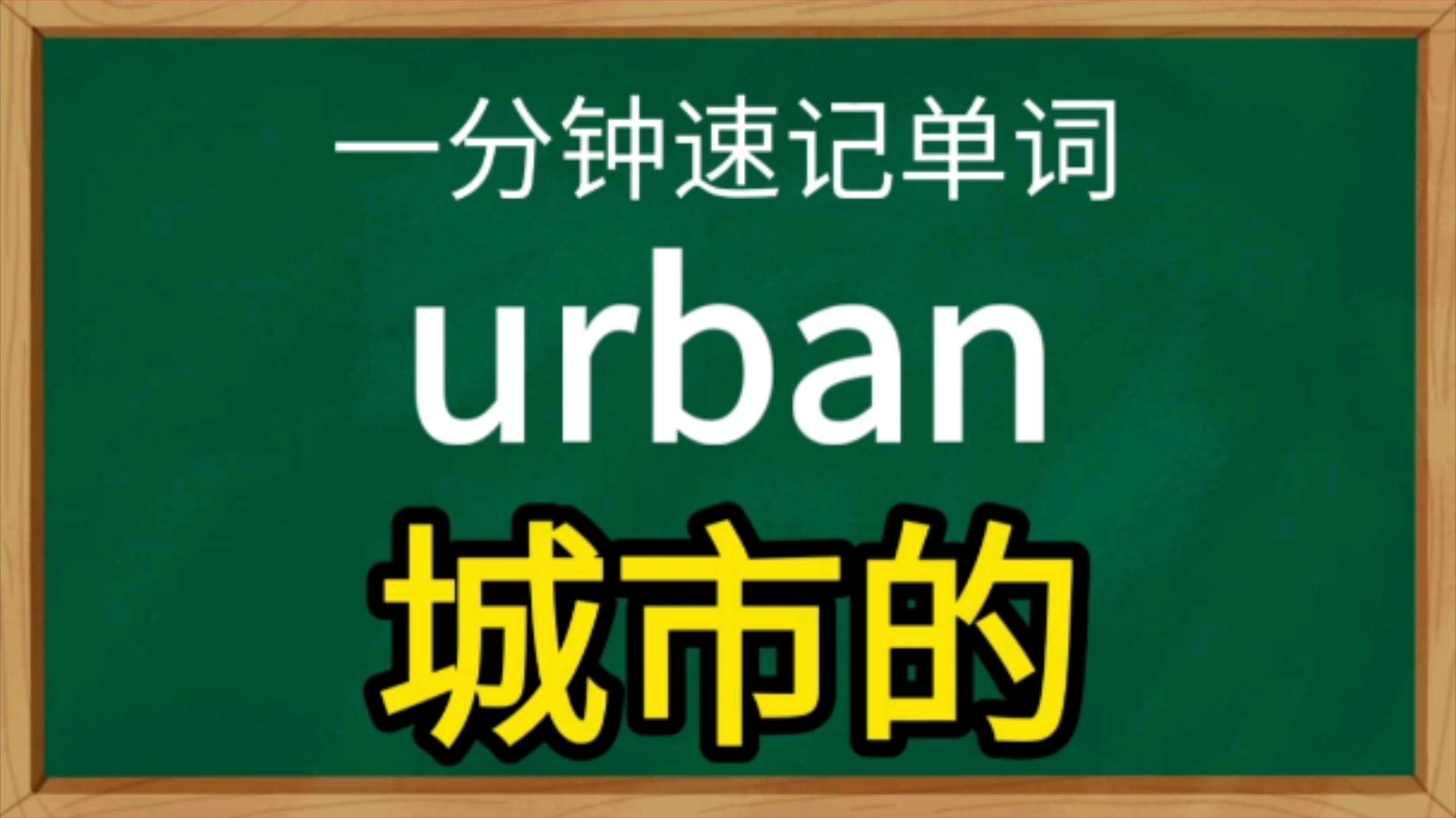 一分钟速记单词urbanadj.城市的哔哩哔哩bilibili