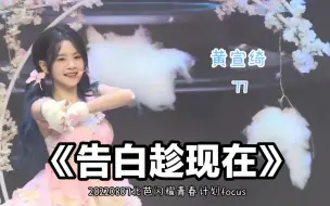 Download Video: 【4K直拍】【黄宣绮】《告白趁现在》20220807北芭青春闪耀计划-奖励舞台focus