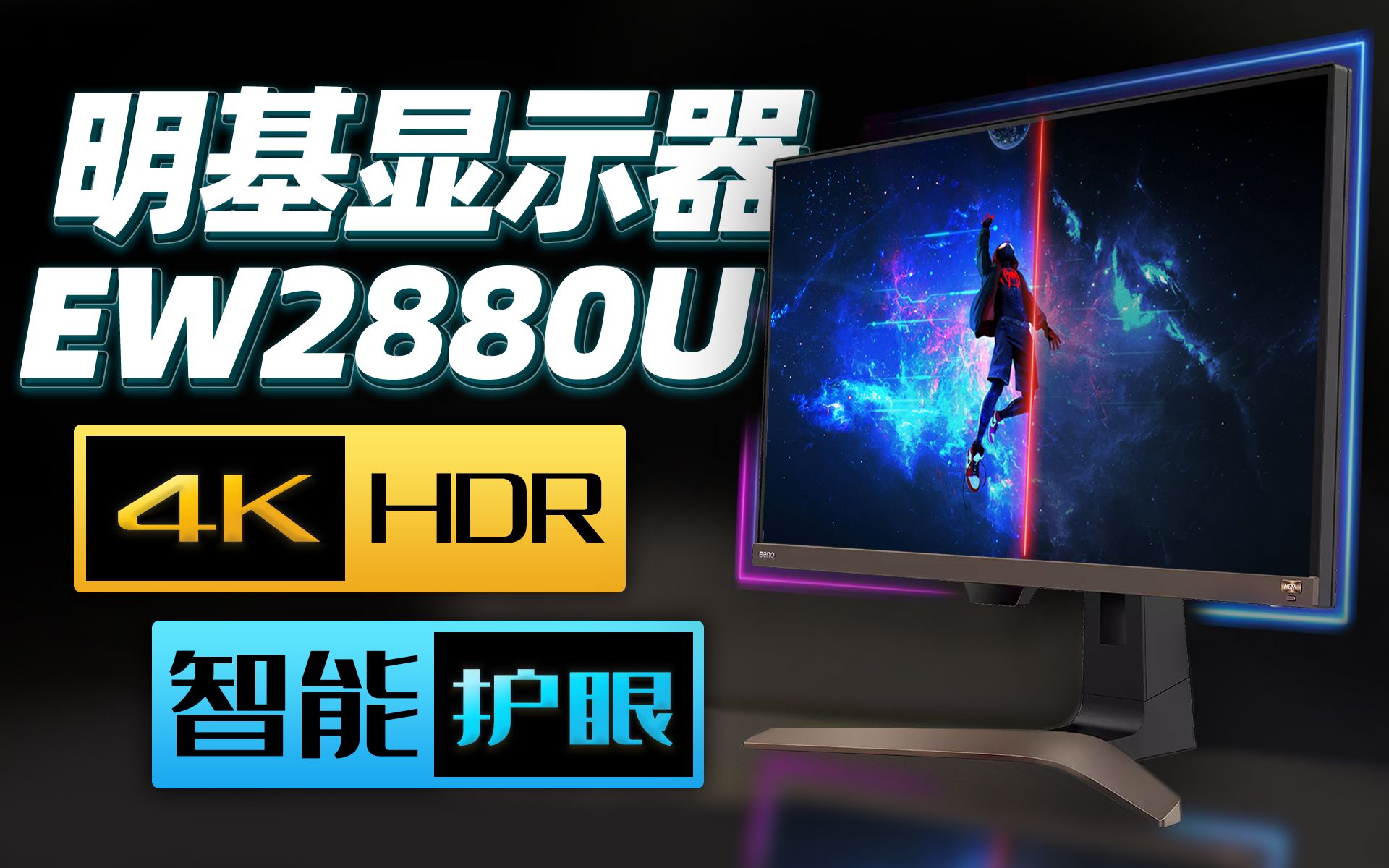 明基新品EW2880U上手体验:4K护眼、多种游戏模式、智能HDR,全身遍布黑科技!哔哩哔哩bilibili