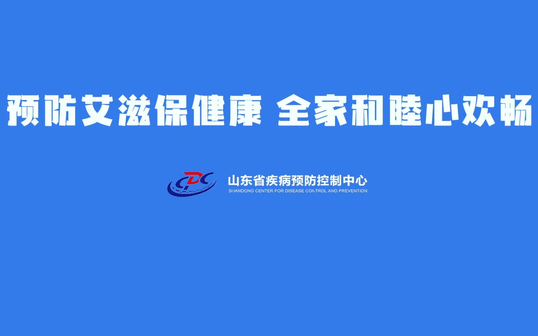 2021年艾滋病科普宣传片——山东省疾病预防控制中心哔哩哔哩bilibili