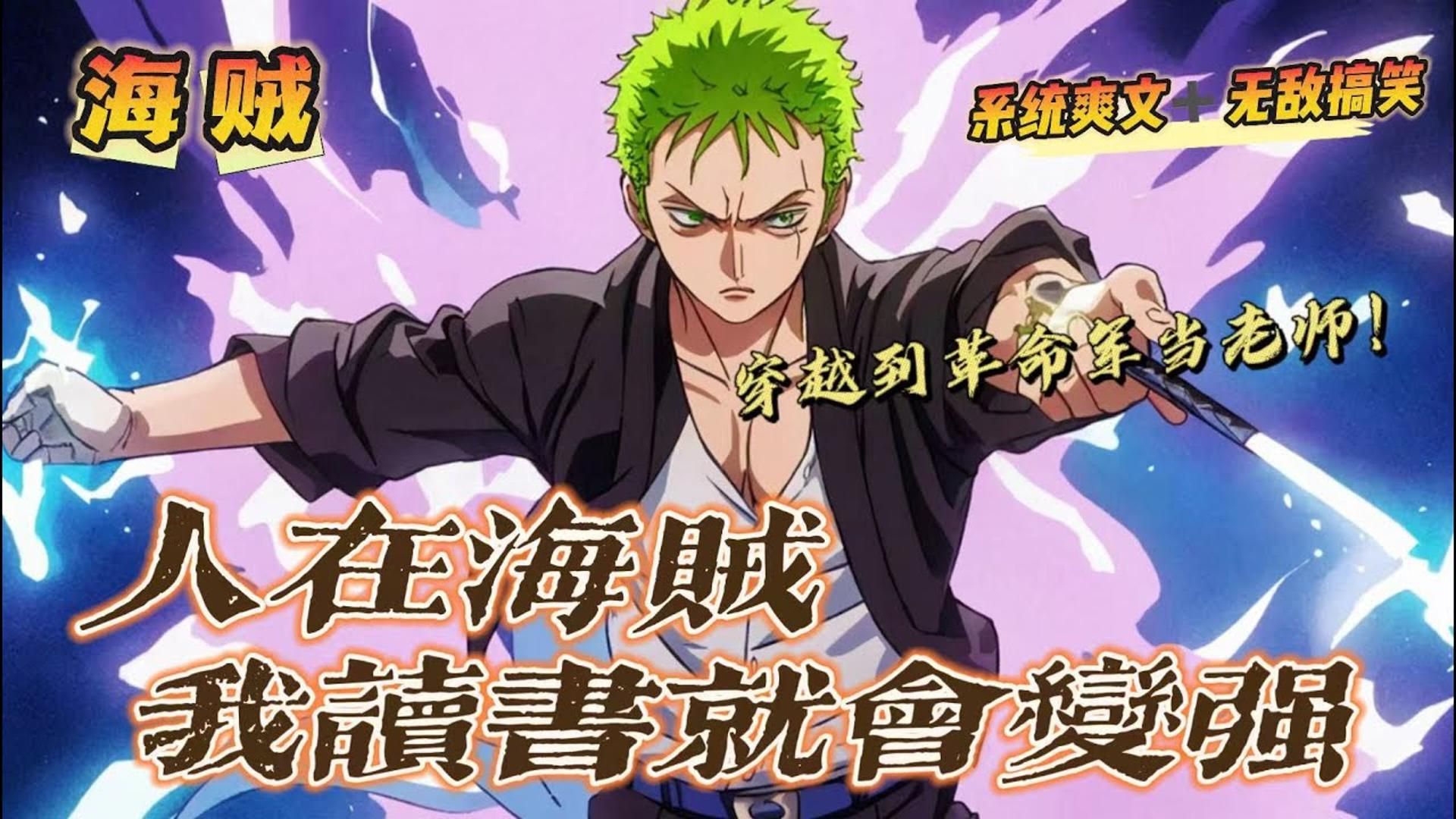 《人在海贼:我读书就会变强》第1-150话:莫名其妙地成为了革命军的"陈