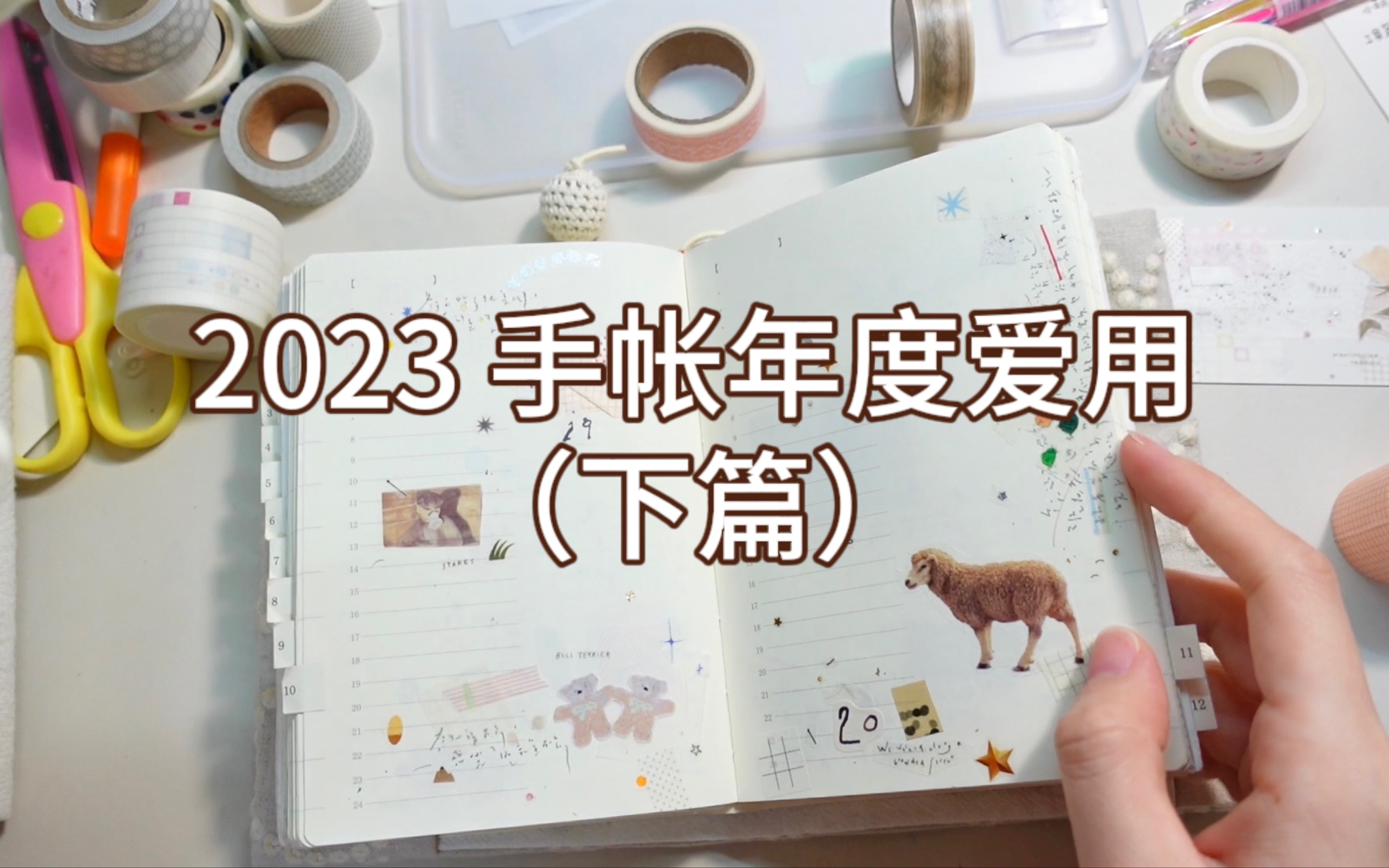 【小萌】2023手帐年度爱用(下篇|胶带、印章、便签爱用+使用案例(唠嗑讲不动了要版|请吃安利哔哩哔哩bilibili