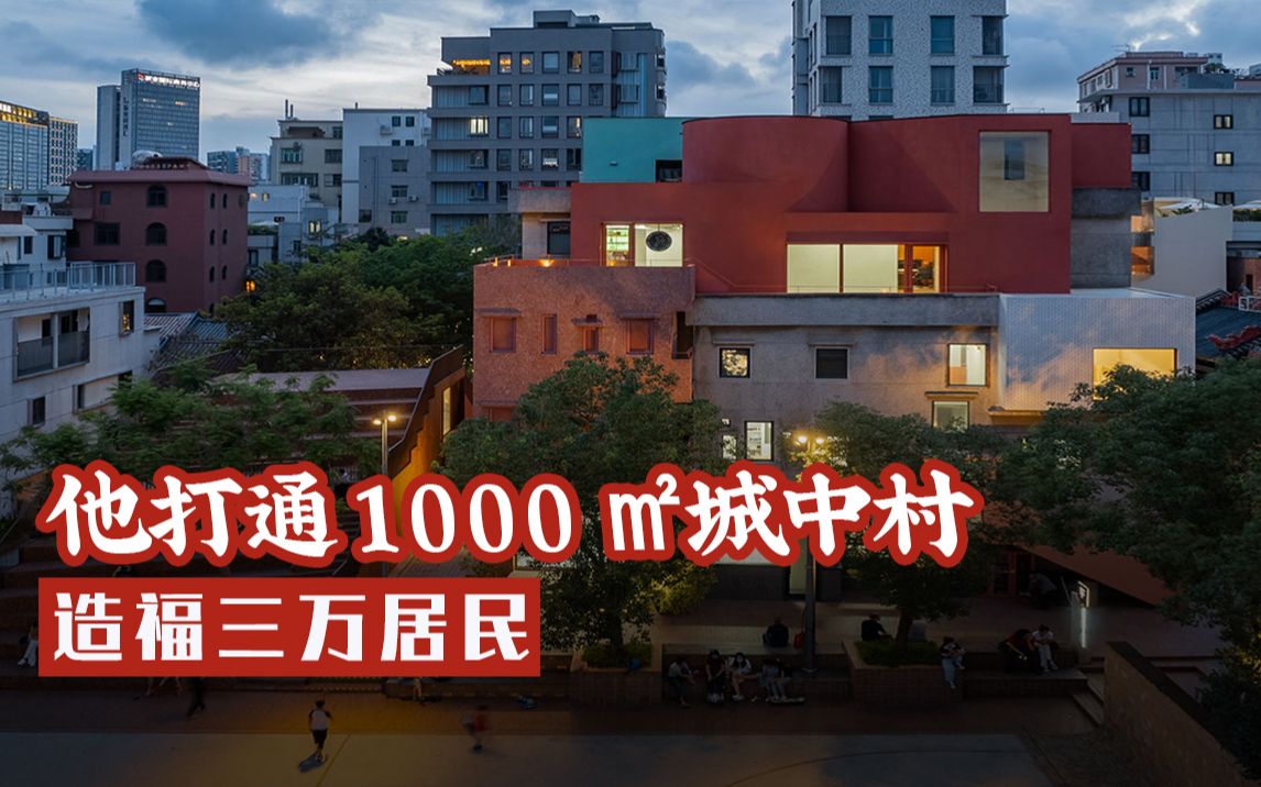 他打通1000㎡逼仄居民楼,造空中花园哔哩哔哩bilibili