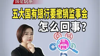 五大国有银行要撤销监事会，怎么回事？
