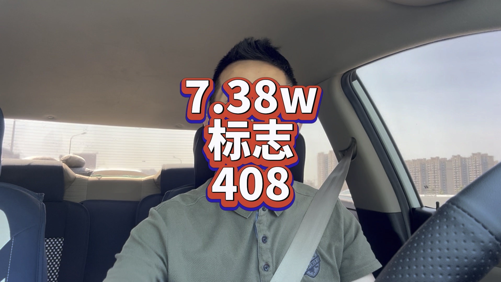 新车7.38万,标志408你觉着怎么样?哔哩哔哩bilibili