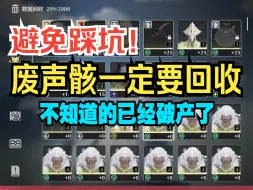 Video herunterladen: 鸣潮新人不知道的回收声骸系统，不知道的我已经破产了，避免踩坑系列！（已当BUG修复）