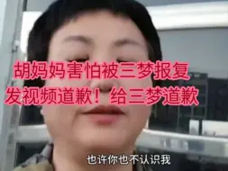 Download Video: 三梦奇缘发布纪录片之后，冷宫里的胡答应-胡妈妈害怕被报复…立马发视频向三梦奇缘道歉！不中用了！