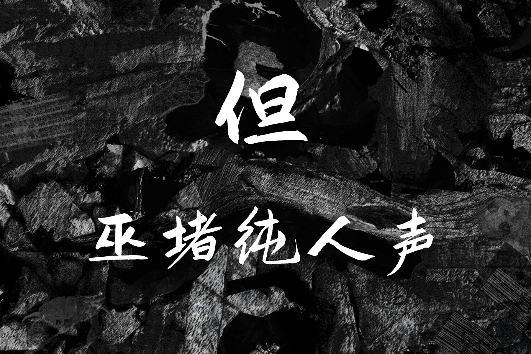 纯人声 草东没有派对《但》【无损音质】