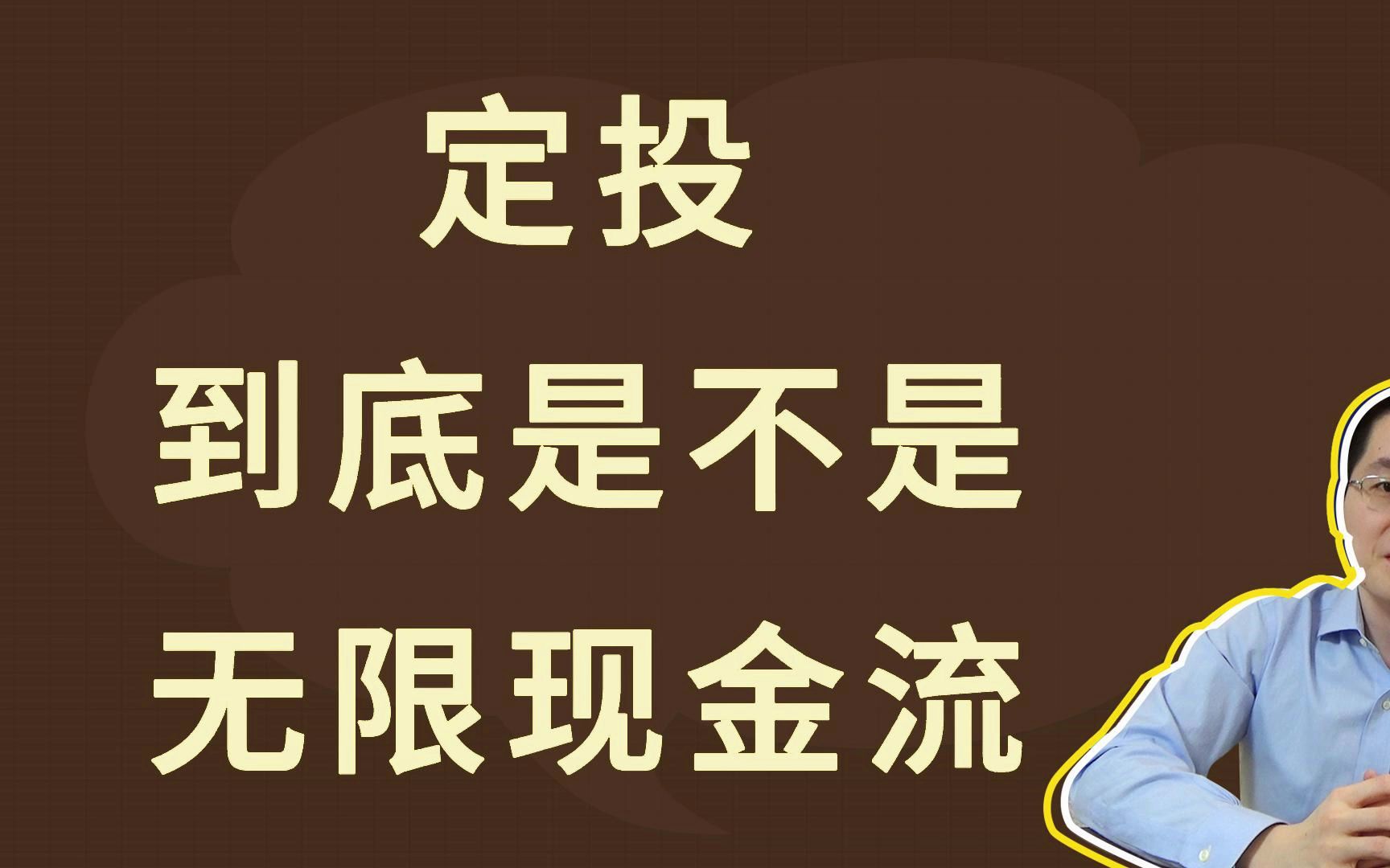 定投,到底是不是无限现金流哔哩哔哩bilibili