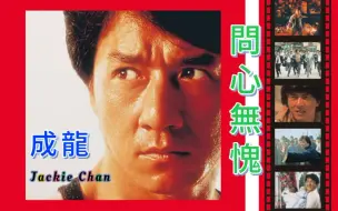 Download Video: 【成龙 Jackie Chan】问心无愧 A Good Conscience