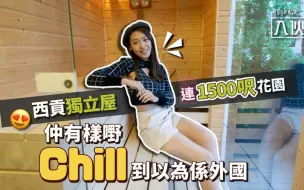 Download Video: 入伙丨香港西贡独立屋连1500呎花园，还有个设计chill到以为到外国