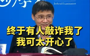 Descargar video: 终于有人敲诈我了，我可太开心了