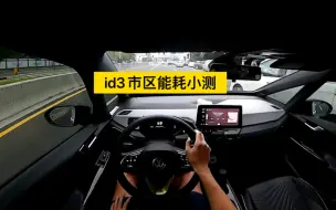 Video herunterladen: 一镜到底id3市区通畅路况能耗小测