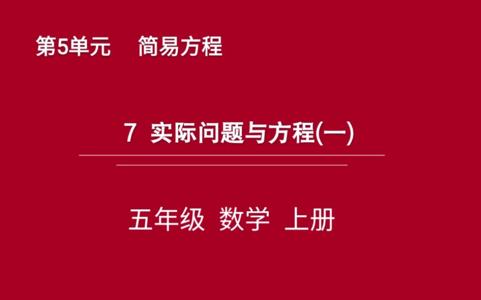 [图]简单方程：解决实际问题（一）例题讲解