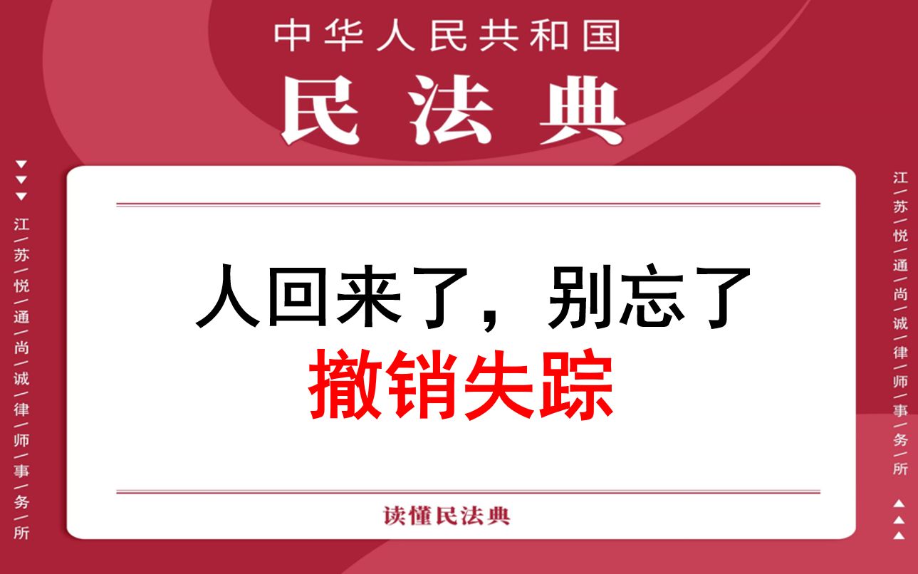 【每日一典ⷧ쬴6期】重新出现的失踪人可以向法院申请撤销失踪宣告哔哩哔哩bilibili