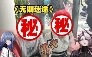 Download Video: 【无期迷途】一周年随机采访！局长们hz联动店爆黑环