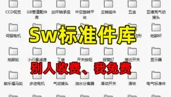 终于把机械大佬的SW标准件库整理好了，别人付费我免费！还不赶快收藏！！！