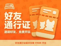 Download Video: 猛兽派对新功能?可以邀请好友免费一起玩啦！