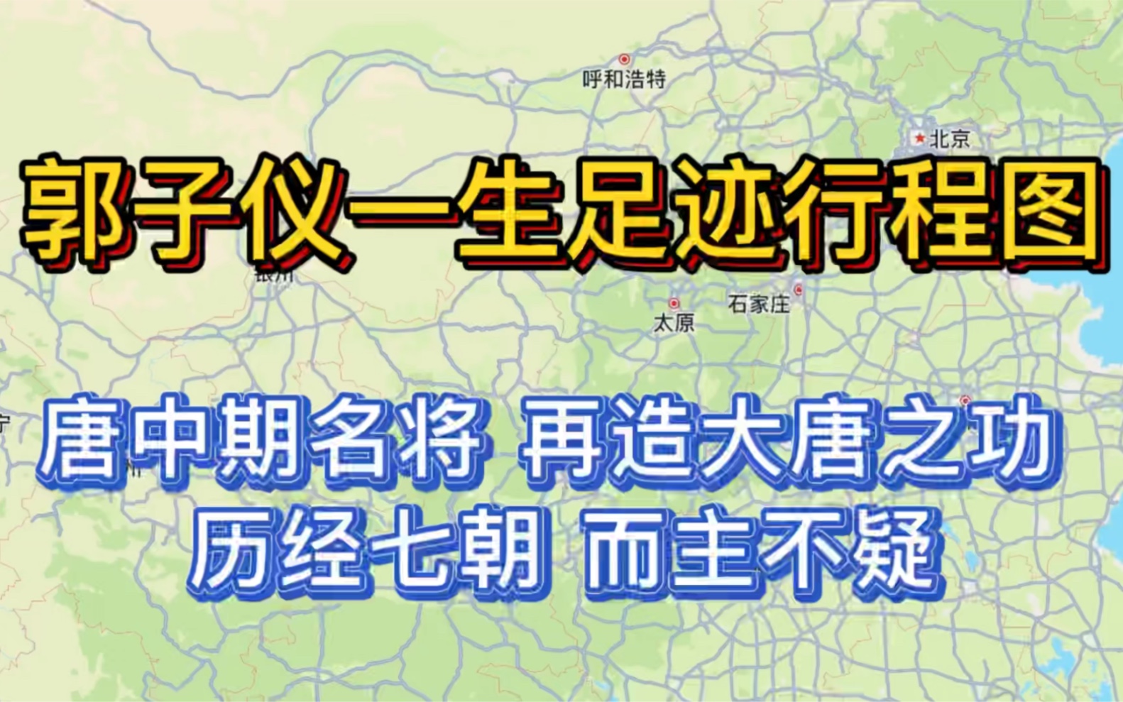 [图]郭子仪一生足迹行程图，历经7朝仍屹立不倒