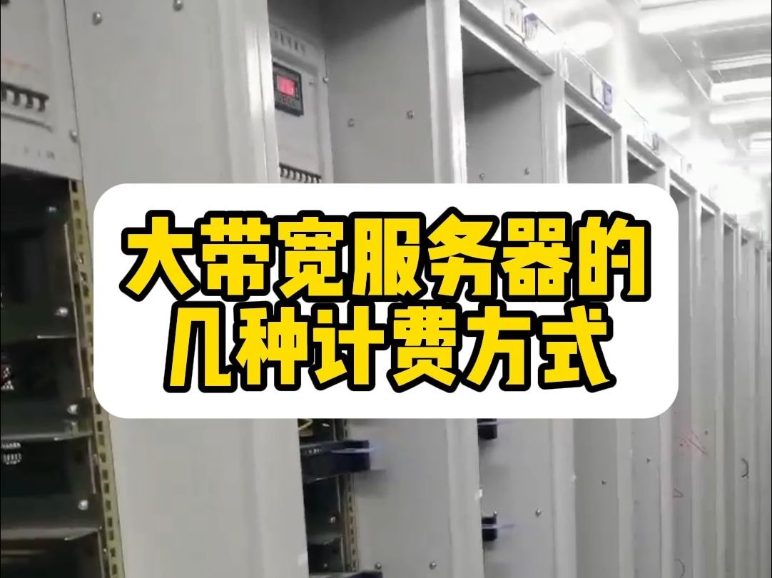 大带宽服务器的几种计费方式!你用的哪一种?