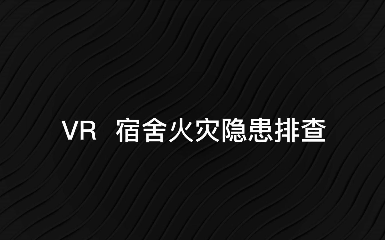 VR安全教育宿舍火灾隐患排查哔哩哔哩bilibili