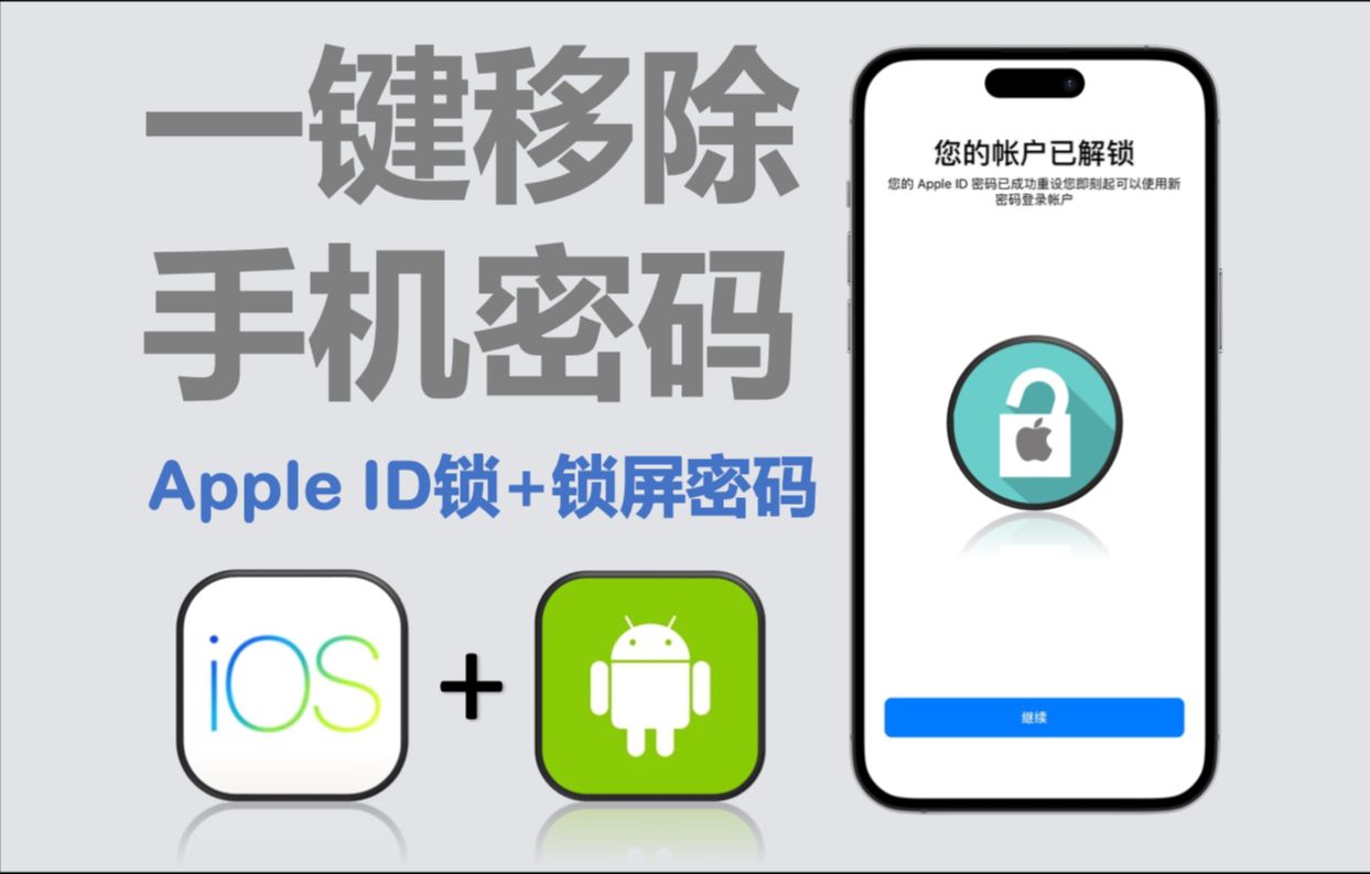 【123】【Windows】一键移除手机密码,仅限个人学习,苹果&安卓都能搞定,Apple ID锁+锁屏密码一键解锁,已永久激活!哔哩哔哩bilibili