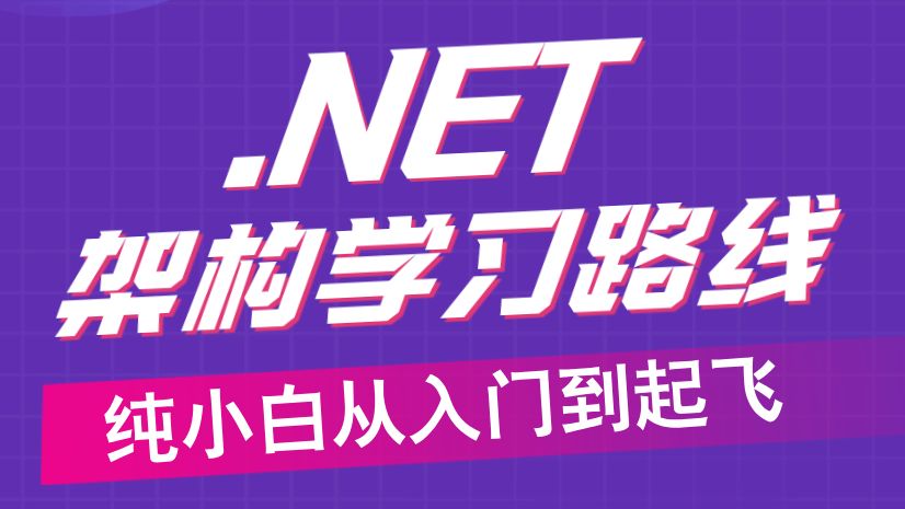 .NET学习路线一条龙,纯小白从入门到起飞,全套100集+大佬精讲+全面详解+自学无忧!!!哔哩哔哩bilibili