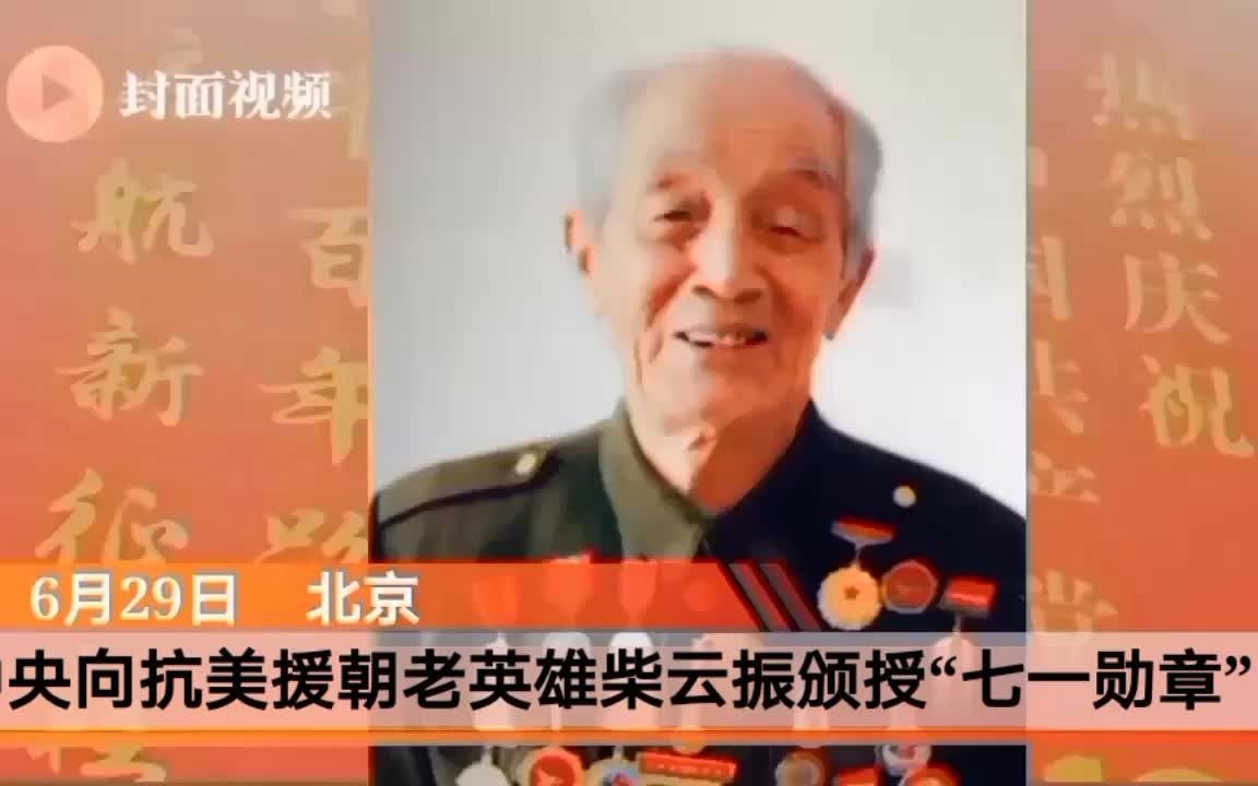 “七一勋章”获得者柴云振:“一级战斗英雄”隐姓埋名30多年哔哩哔哩bilibili