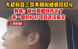 Video herunterladen: 大叔科目三驾考模拟被疯狂扣分，教练：第二圈都快开完了，第一圈的扣分项目还没报完